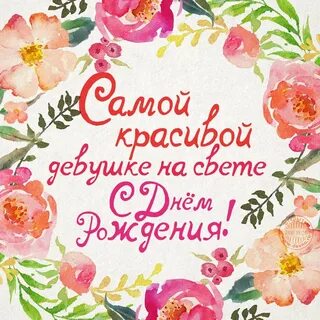С днем рождения подруге небольшое