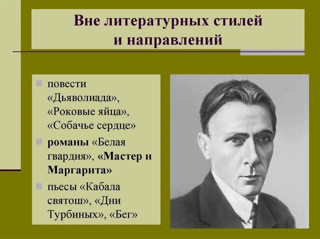 Урок литературы русская литература 20 века. Булгаков литературное направление. Направления в литературе Булгакова.