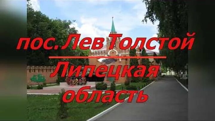 Г Лев толстой Липецкая область. Лев толстой город в Липецкой области. Липецкая обл поселок Лев толстой. Г Лев толстой Липецкая область достопримечательности. Погода лев толстой 10 дней липецкой области