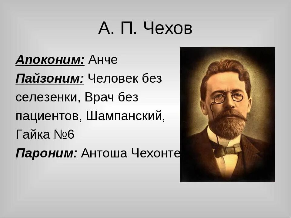 А п чехов псевдонимы. Псевдоним чехова чехонте. чехов биография псевдонимы. а п чехов врач. назовите псевдонимы а.п. чехова.