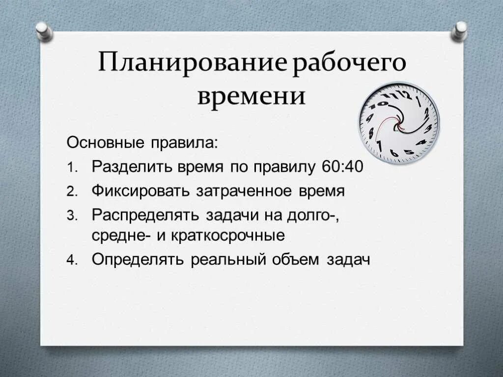 Разбить какое время. Планирование рабочего времени. Принципы планирования рабочего дня. Планирование своего рабочего времени. Планирование рабочего дня тайм менеджмент.