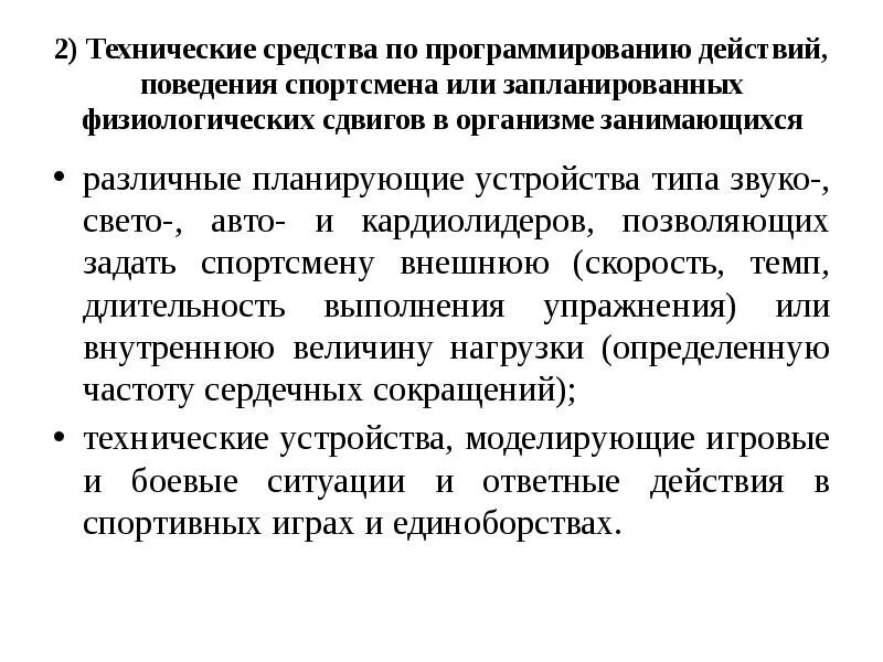 Физическая подготовка и подготовленность. Технические средства в спорте. Физическая подготовка в спорте. Тренажерные технические средства. Классификация видов адаптивного спорта.