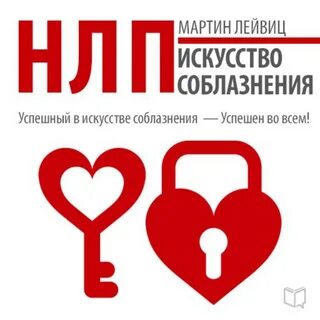 Искусство обольщения книга
