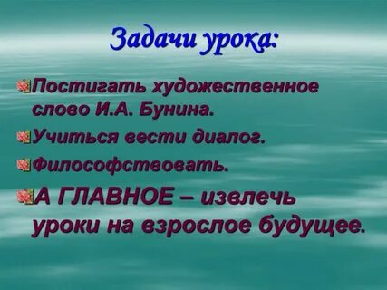 Урок бунин цифры