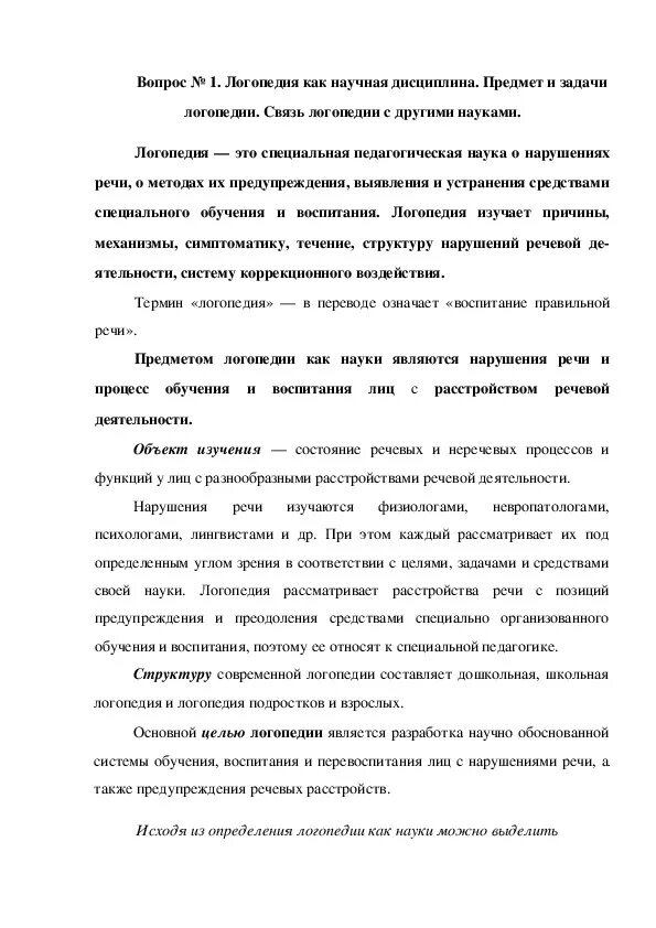 Связь логопедии с другими науками. Доклады по логопедии. Доклады по логопедии. Вокализация это в логопедии. Доклады по логопедии.