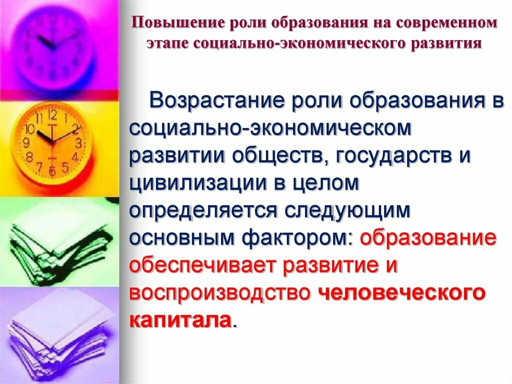 Роль образования. Роль образования в обществе. Роль образования на современном этапе. Этапы социально экономического развития.