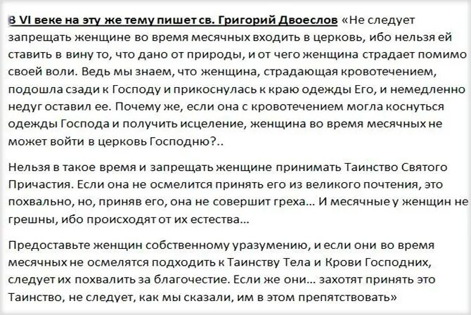 Молитва во время месячных. Можно при менструации ходить в Церковь. Можно ли в месячные ходить в Церковь. Можно идти в Церковь с месячными. Можно ли в храм ходить когда месячные.