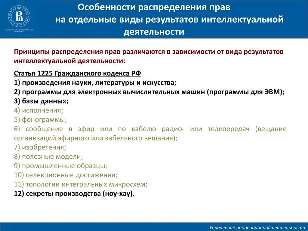 Качество результата интеллектуальной деятельности. Отдельные виды результатов интеллектуальной деятельности. Особенности распределения. Инноватика и управление интеллектуальной собственностью. План право на результат интеллектуальной деятельности.