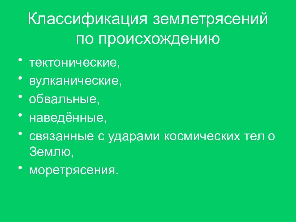Классификация землетрясений. Классификация землетрясений