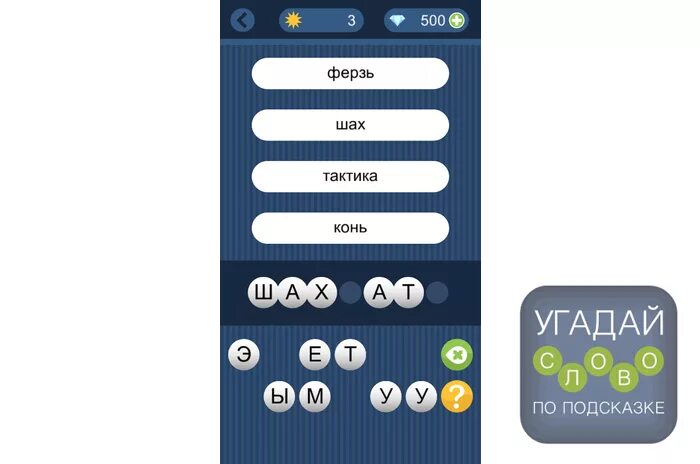 Игра Угадай слово по подсказке. Игра отгадать слово по подсказкам. Подсказки в играх. Игра Угадай слово по подсказке ответы. Игра угадай слово по буквам уровень