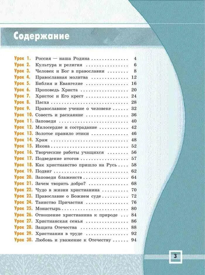 Содержание четвертый. Основы православной культуры 4 класс учебник кураев. учебник основы православной культуры 4 класс кураев содержание. основы православной культуры кураев учебное пособие. учебник кураева основы православной культуры 4 класс.