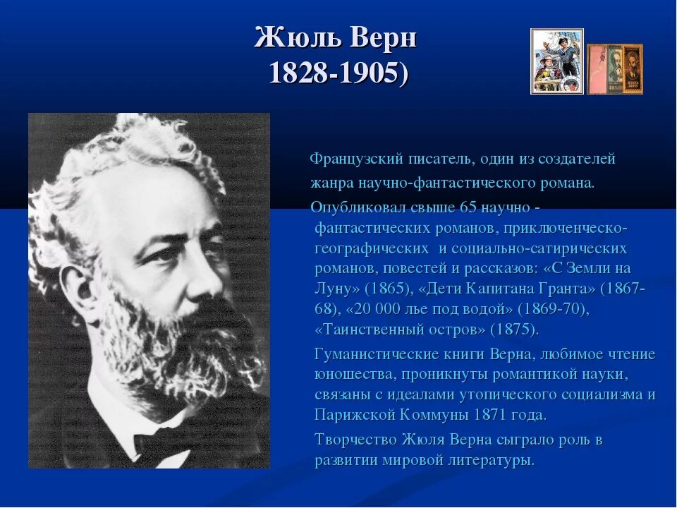 Биография ж верна. Жюль Верн. Жюля верна (1828–1905).. Биография Жюль верна. Почему герои жюль верна