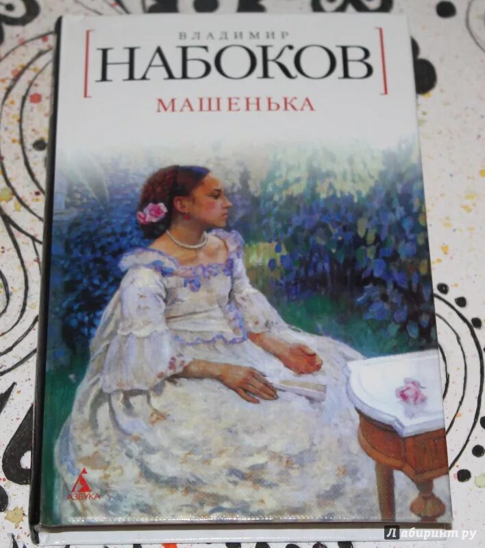 Лучшие произведения набокова. Набоков Машенька сколько страниц.