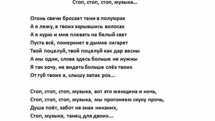 Слова песни стоп музыка. Огонь свечи песня. Слова песни стоп стоп стоп музыка. Песня огонь свечи бросает тени. Поставь стоп музыка