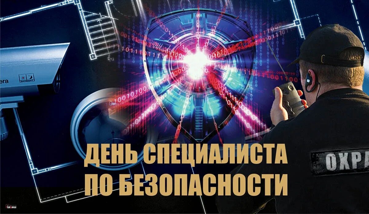 Инженер по безопасности окз. День специалиста по безопасности. 12 Ноября день специалиста по безопасности. Праздник специалиста по безопасности. День специалиста по безопасности 2022.