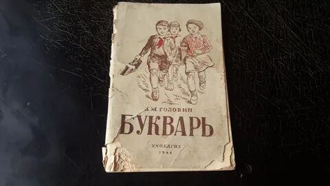 Сталинский букварь
