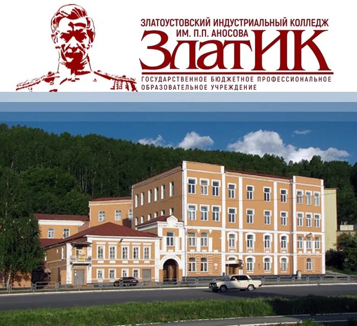Аносовский колледж златоуст рейтинг. Техникум аносова златоуст. П. Колледж в златоусте п. Аносовский колледж златоуст рейтинг.