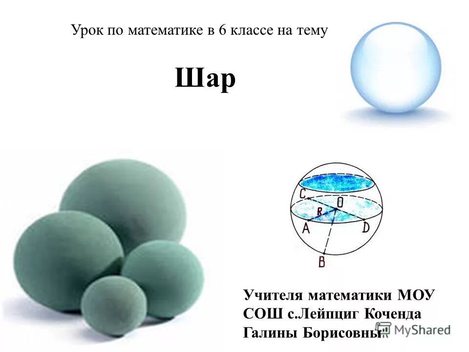 Шар 5 класс математика. Презентация на тему шар. Доклад на тему шар. Шар презентация 6 класс. Шар по математике.