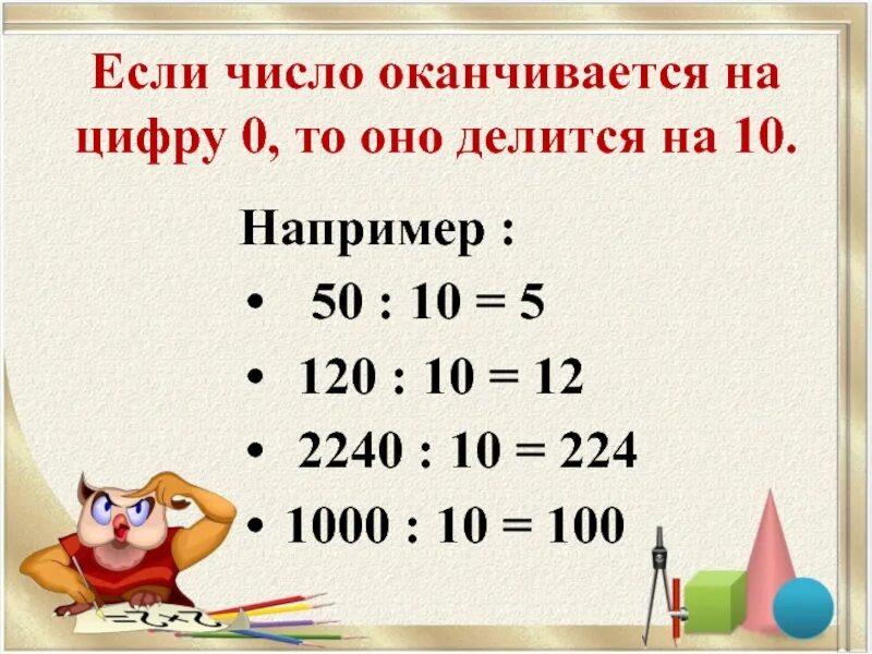 Если число оканчивается цифрой 0. Если число оканчивается на 0. если число оканчивается цифрой. если число оканчивается на 0 то оно делится на. если число оканчивается цифрой 0 то оно делится на 10.