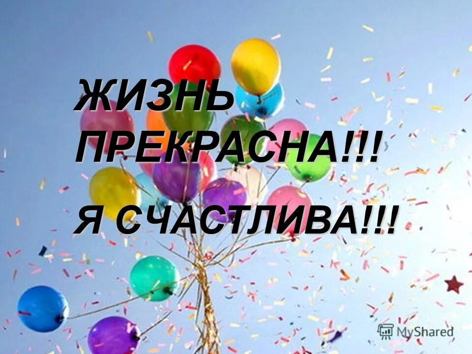 открытки я счастлива. я счастлива цитаты. я самая счастливая в мире. я самая счастливая в мире. фотосессия на природе.