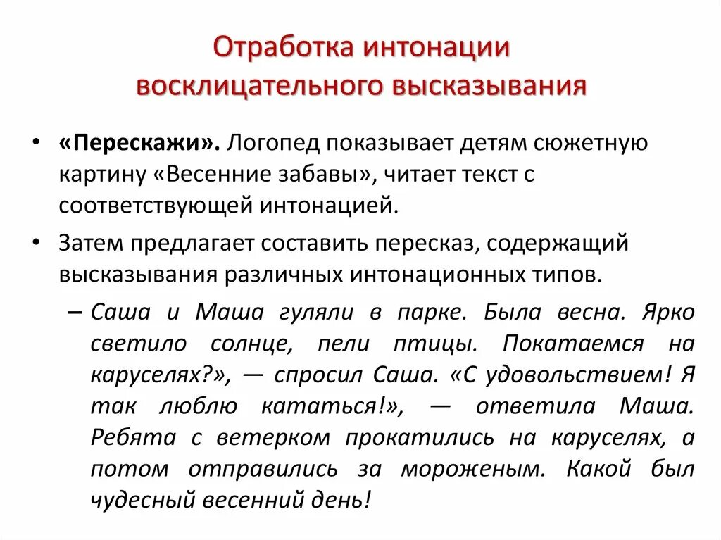 Высказывание может быть восклицательным предложением. Упражнения на интонацию. Предложения для развития интонации. Упражнения на интонацию для детей. Фразы для отработки интонации.