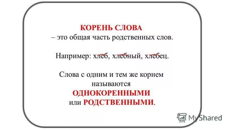 Корень в слове белый. Слова с одним и тем же корнем называются. Слова с 1 и тем же корнем называются. Слова с одним корнем. Слова с одним корнем называются.