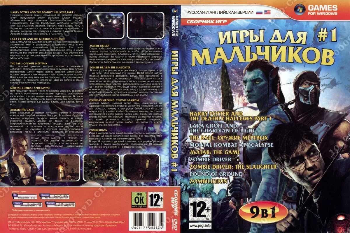 Сборник игр 2. Сборник игр для мальчиков. Сборник игр для мальчиков диск. DVD сборник игр. Антология игр для детей.