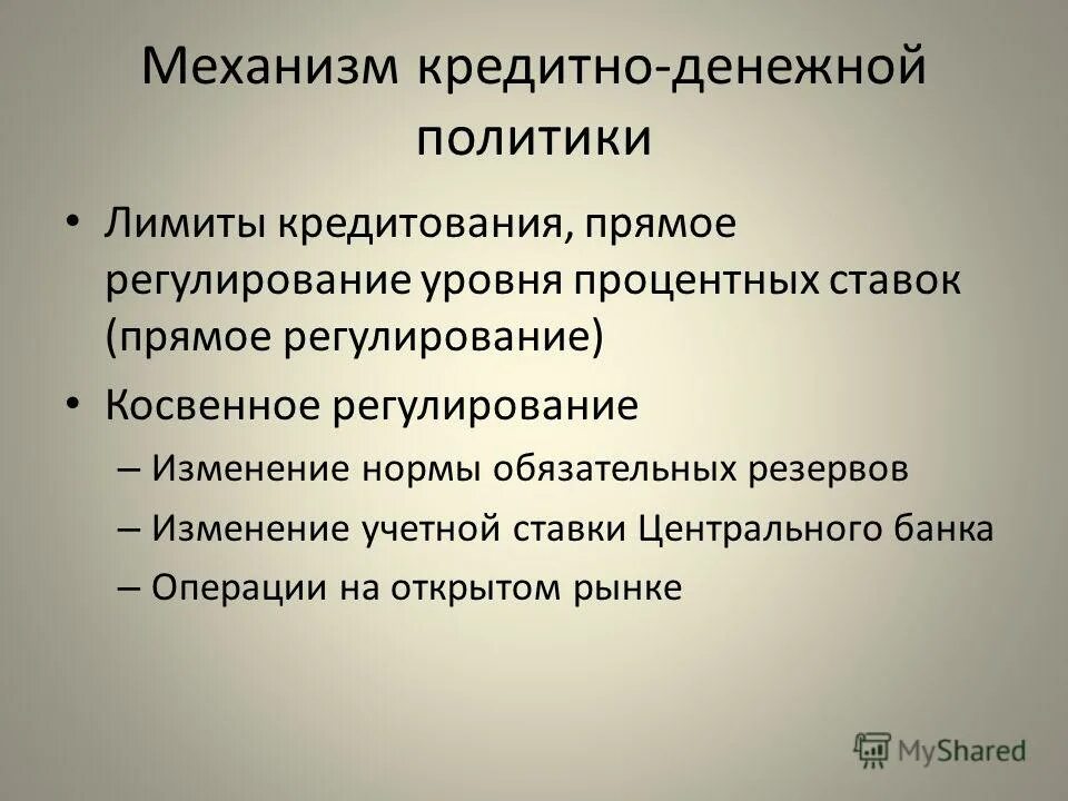 Осуществление государством монетарной политики. Механизмы денежно-кредитной политики. Механизмы монетарной политики. Механизм денежнной кредитной политики. Механизмы денежно-кредитной политики государства.