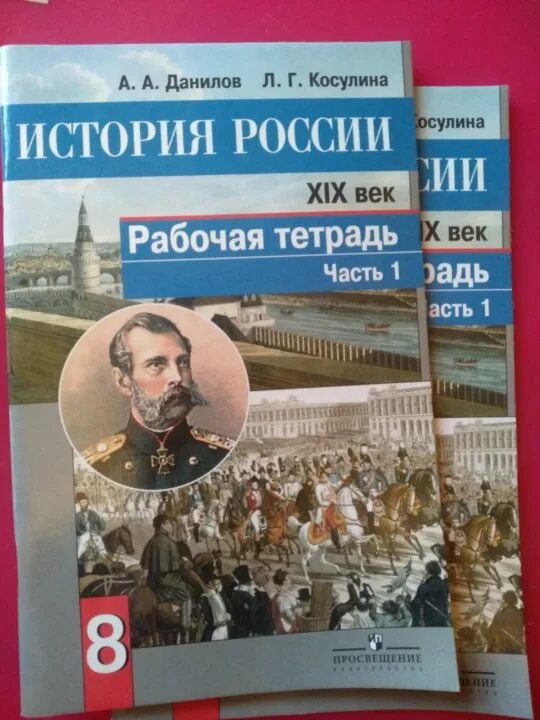 Данилов косулина история россии 8. Учебник истории Данилов. Учебник по истории Данилов Косулина. История РОССИИРОССИИ Данилов. Рабочая тетрадь по истории.