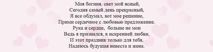 Что сказать девушке предложение. Предложение руки и сердца в стихах. Предложение руки и сердца текст. Красивая стихи предложения руки и сердце. Слова для предложения девушке.