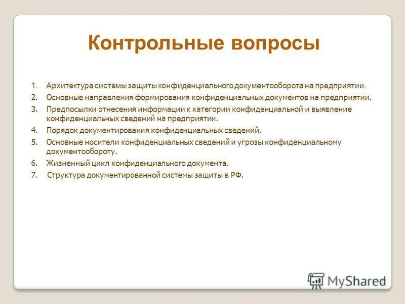 Документооборот конфиденциальной информации. Документооборот конфиденциальной информации