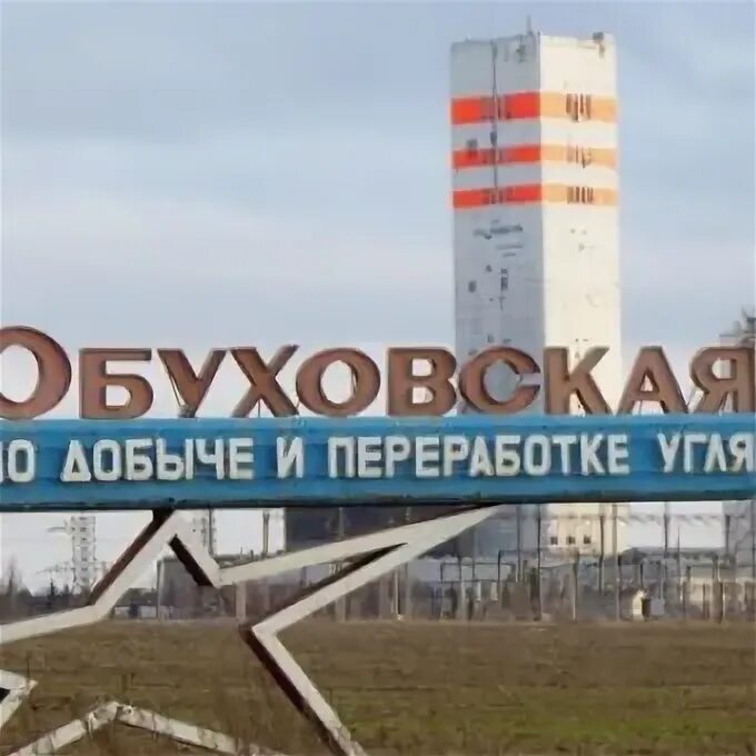 Шахта 410 ростовская область. Шахта обуховская ростовская. Шахта обуховская ростовская. Шахтоуправление обуховская. Шу обуховская.