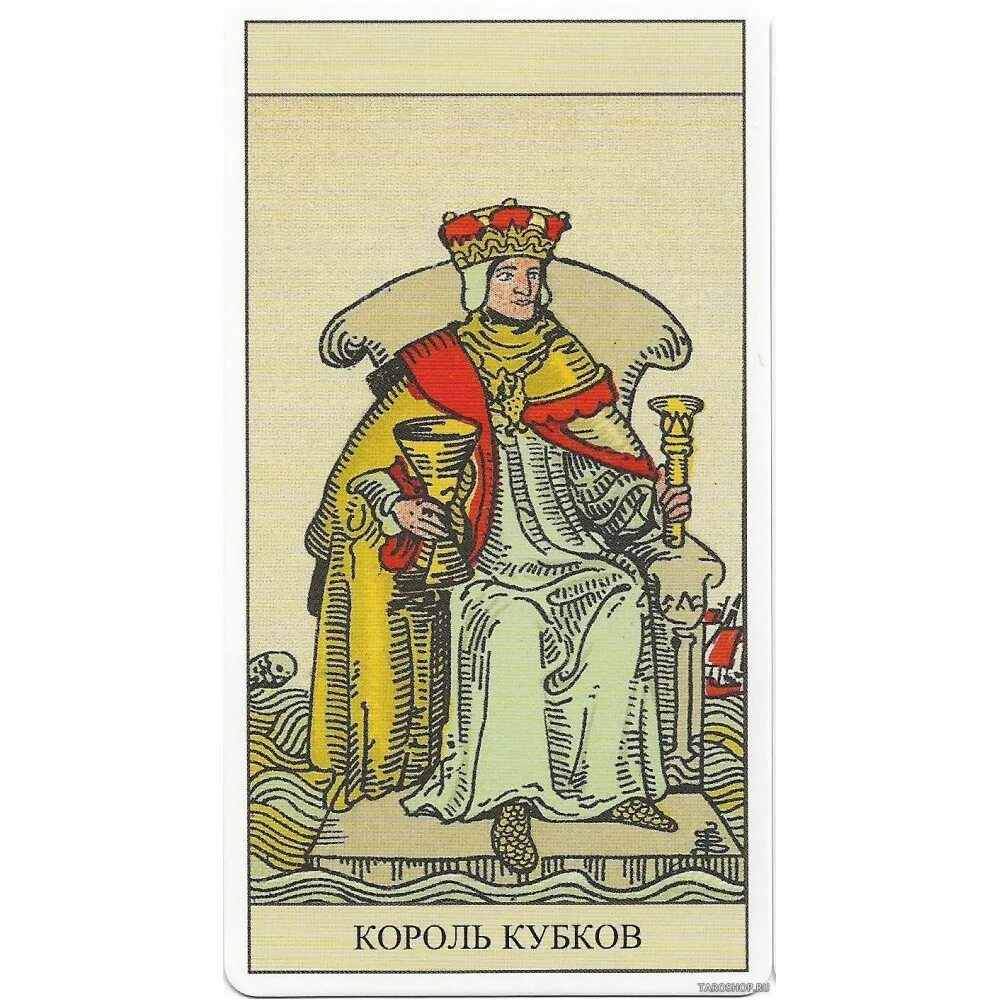 Король кубков уэйта значение. Король кубков таро уэйта. король кубков таро райдера уэйта. король кубков таро уйэта. король кубков райдер уэйт.