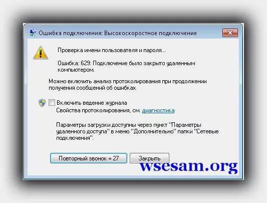 Ошибка 629 при подключении к интернету. Ошибка 629 подключение было закрыто удаленным компьютером. Ошибки высокоскоростного подключения. Сбой подключения с ошибкой 629.