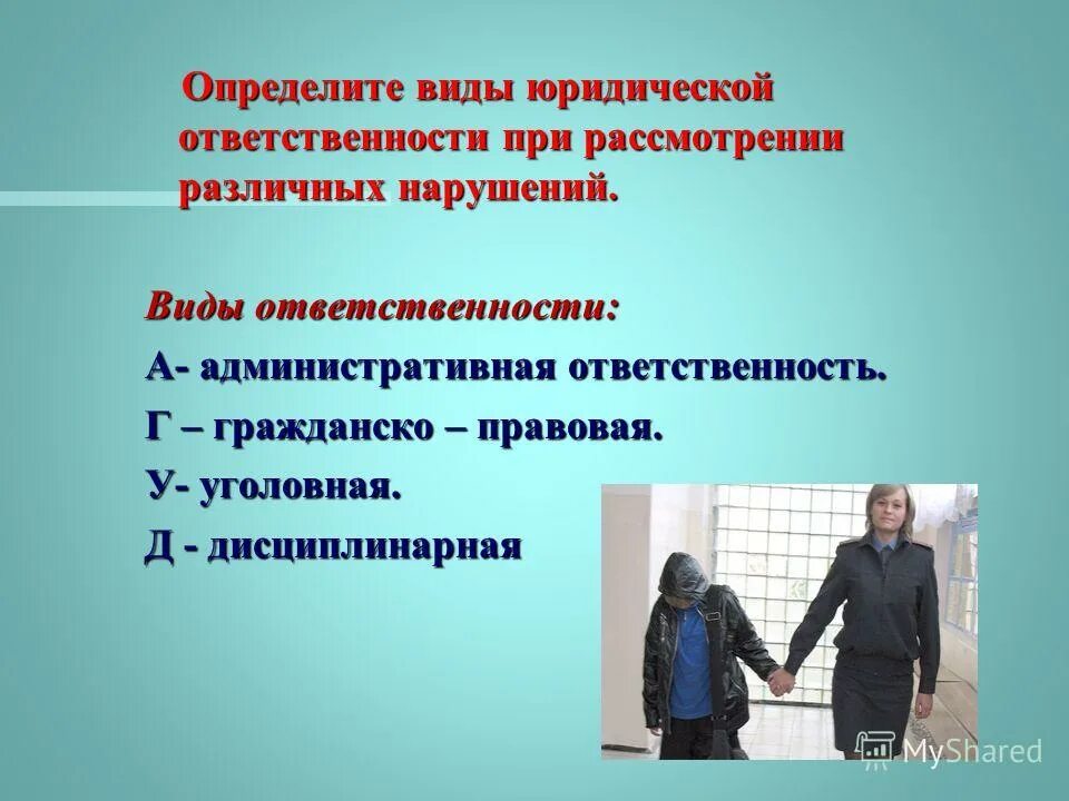 Ответственность бывает только личной