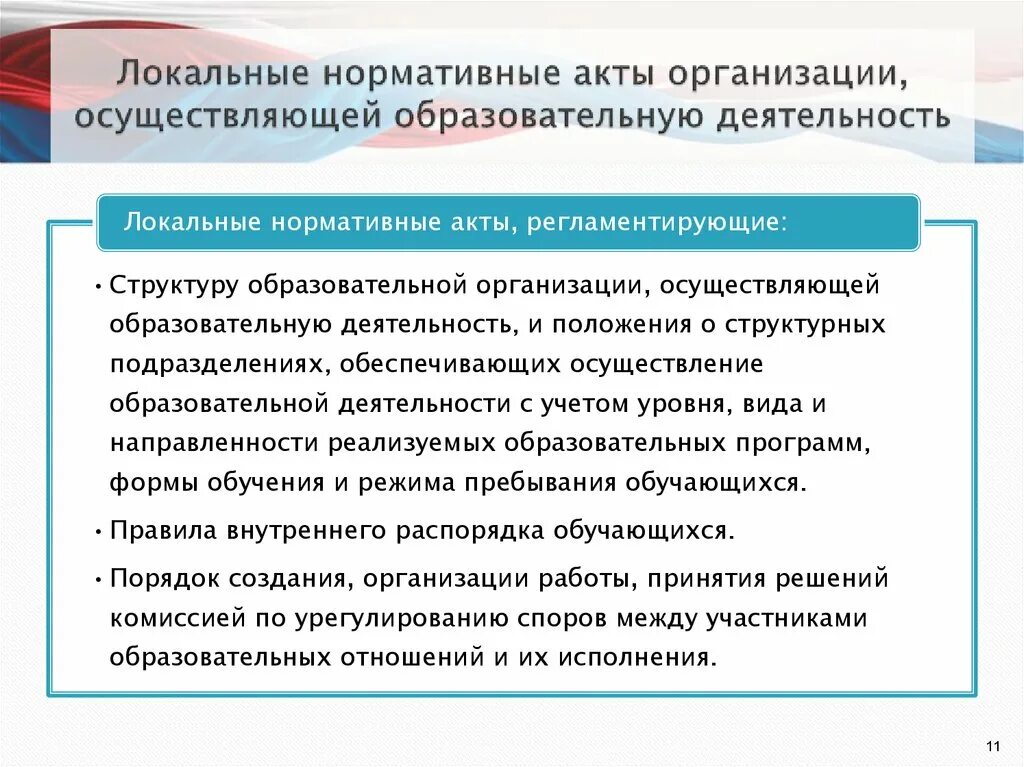 Определяемое локальным нормативным актом работодателя. Локальные нормативные акты организации. Локальные нормативные акты в сфере образования. Локальный акт образовательного учреждения. Виды нормативных актов на предприятии.