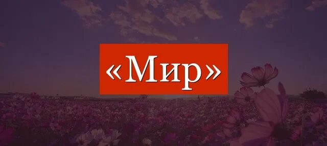 Слово мир. Надпись мир. Миру мир надпись. Откуда слово мир