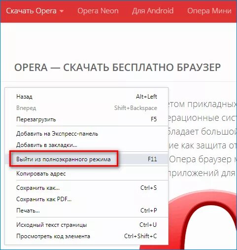 Как выключить полноэкранный