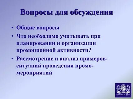 Обсуждение общих вопросов