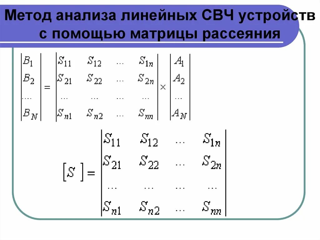 S матрица. Шестиполюсник матрицы рассеяния. матрица рассеяния многополюсника. матрица рассеяния восьмиполюсника. матрица рассеяния четырехполюсника.