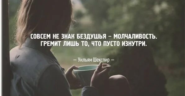 Пусто изнутри. Совсем не знак бездушья молчаливость гремит. Совсем не знак бездушья молчаливость гремит лишь то что пусто изнутри. Пустота внутри. Пусто изнутри.