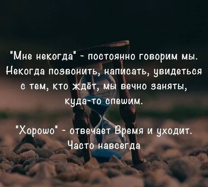 Позвони напиши как ты без меня. Мне некогда говорим мы. Мне некогда постоянно говорим. Цитаты об уходящем времени. Цитата о некогда.