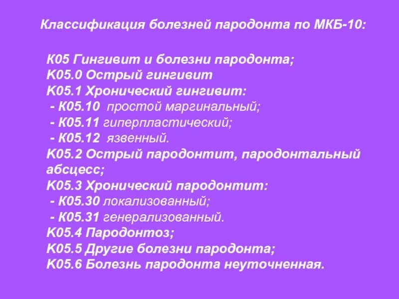 Мкб-10 международная классификация болезней основные. Классификация хронического пародонтита по мкб-10. Перикоронит мкб 10. Перикоронит мкб 10. Гингивит классификация мкб 10.