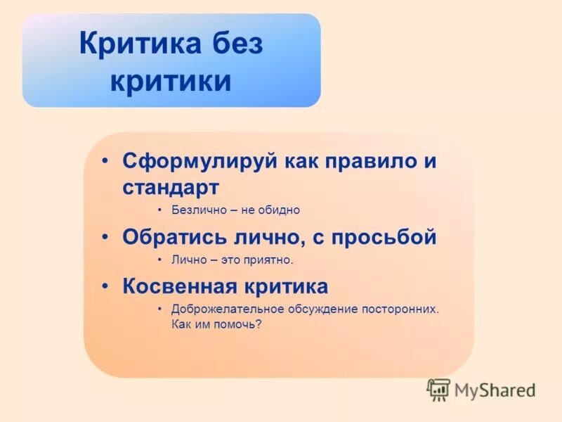 критики. критика. критицизм примеры. правила конструктивной критики. что такое критика человека.