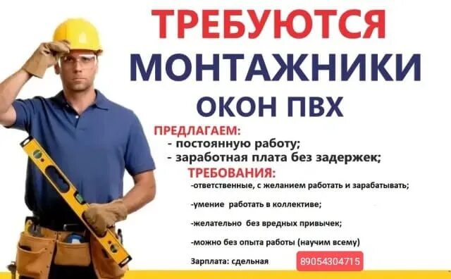 Требуется монтажник. Требуются монтажники окон пвх. монтажник пвх. объявление требуются монтажники окон пвх. вакансия бригада монтажников окон.
