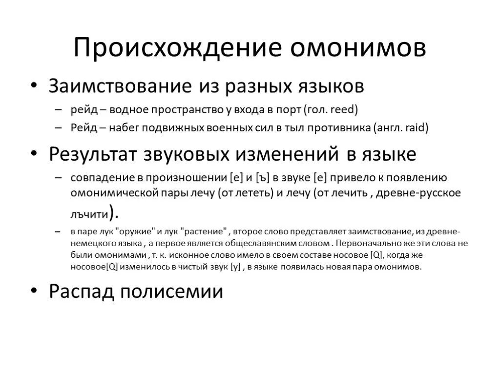 У каких из приведенных частиц есть омонимы. Виды омонимов в русском языке. Способы возникновения омонимов. Возникновение омонимов. Возникновение омонимов в русском языке.