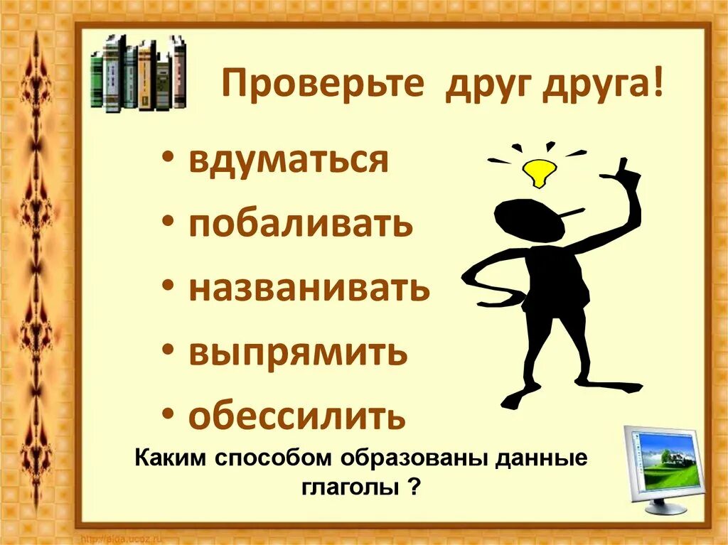 Обессилить. Названивать. Глагол для корня у слов выпрямил, выпрямить, выпрямлять.. Названивать термин. Названивал.