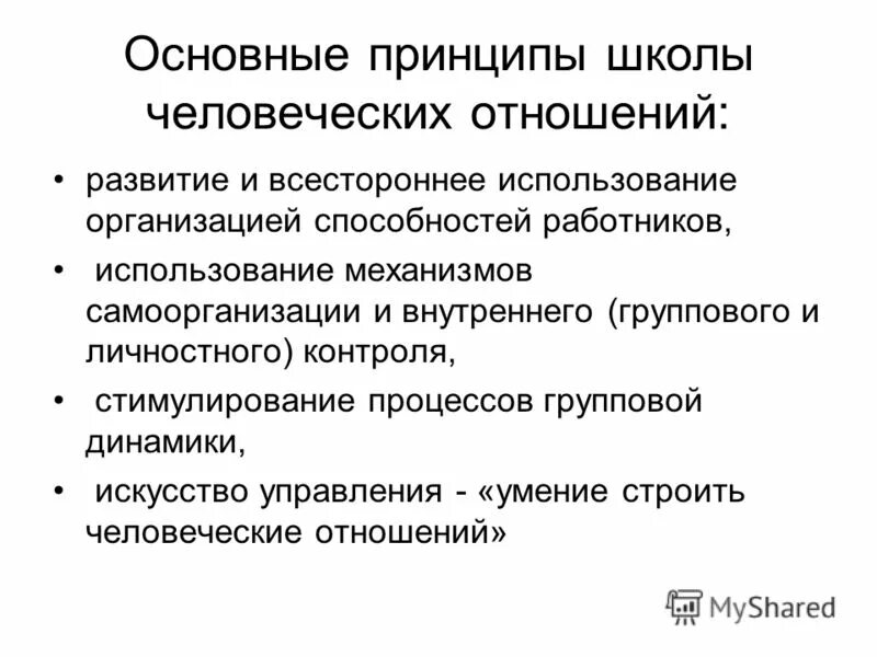 Школа человеческих отношений основные принципы. Основная идея школы человеческих отношений. Школа человеческих отношений основные идеи. Школа человеческих отношений в менеджменте. Человеческих отношений в организации