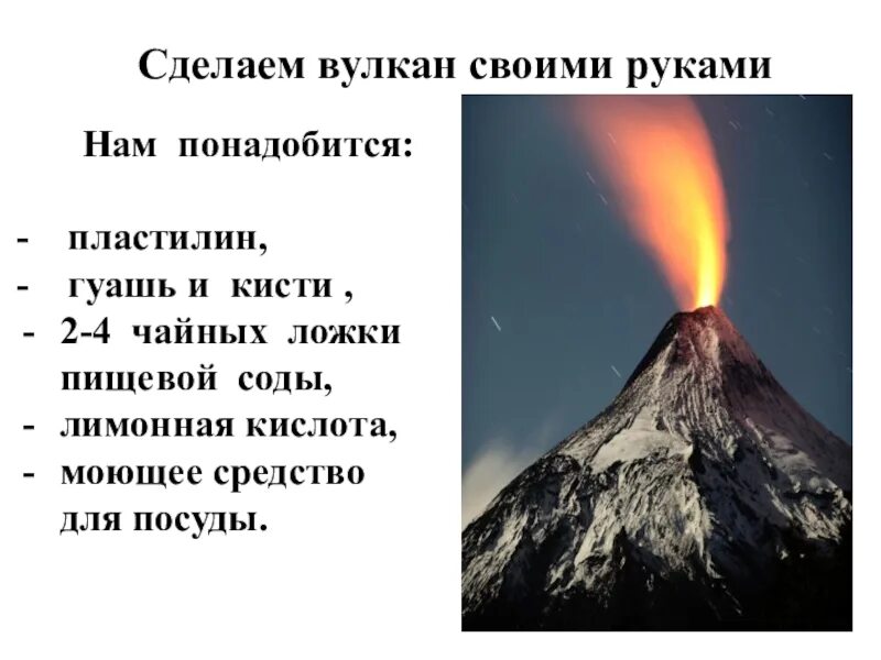 Проект вулкан. Описание вулкана. Опыт вулкан. Вулкан для детей.
