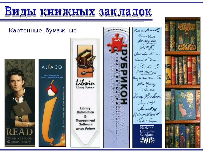 Читать закладки книг. Книжные закладки. Закладки для книг в библиотеке. Книжные закладки с писателями. История закладки для книг.